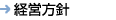 経営方針