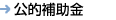 公的補助金